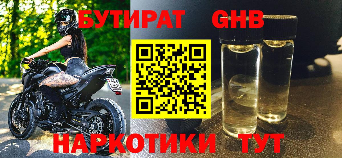 Лабинск  БУТИРАТ бутандиол  Вход с VPN 